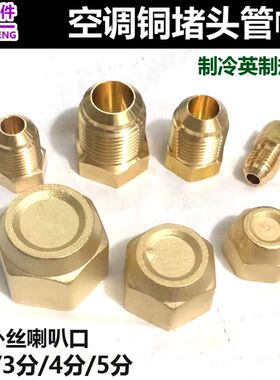 空调铜管外丝堵头闷头塞子 喇叭口2分3分4分5分6内丝黄铜盖帽封帽
