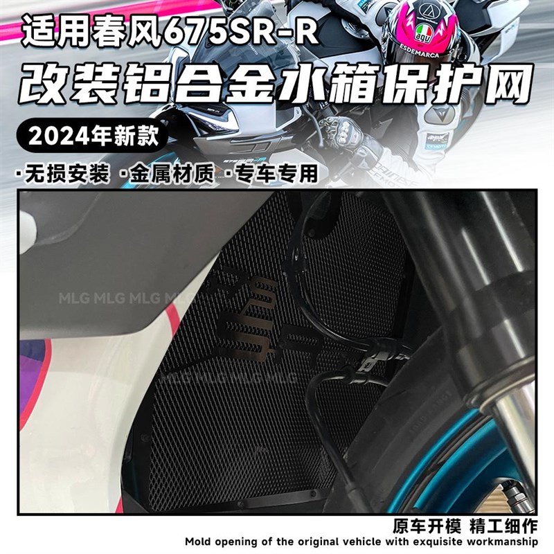适用春风675SR-R 改装水箱保护网 铝合金 加厚水箱散热器护罩配件
