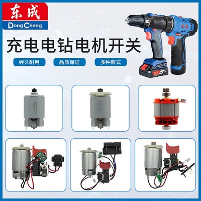 东成DCJZ09-10/10-10/1201/1601/1602/1603锂电充电电钻电机开关