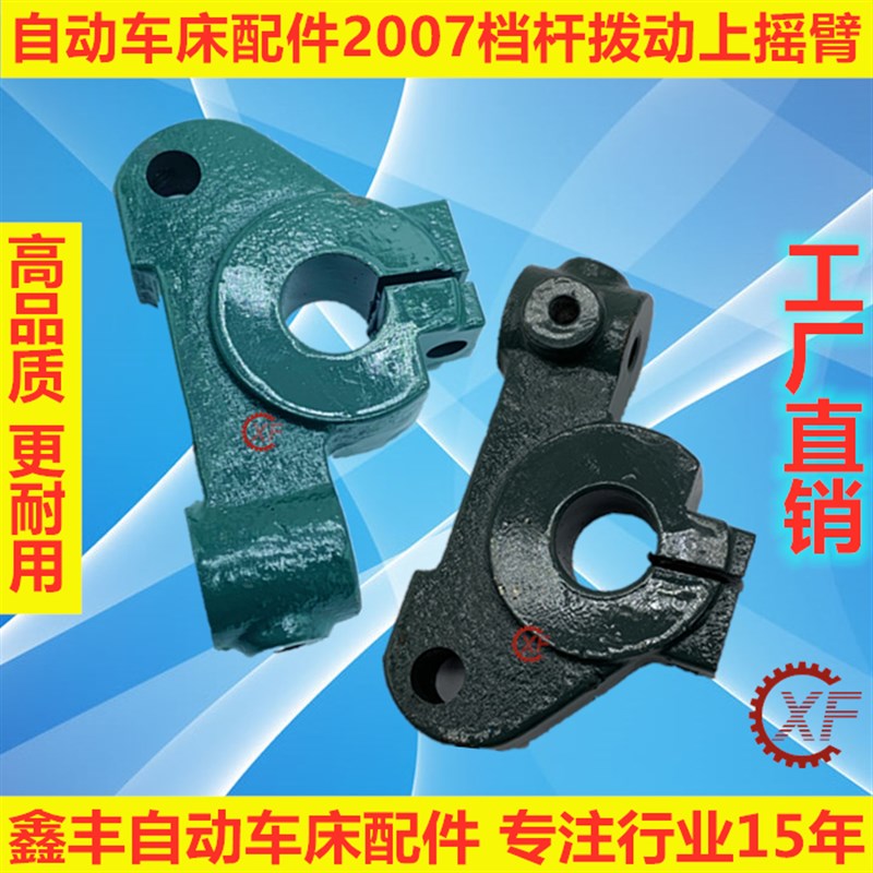 自动车床配件2007档杆拨动上摇臂名阳奇峰洽群山铪力存