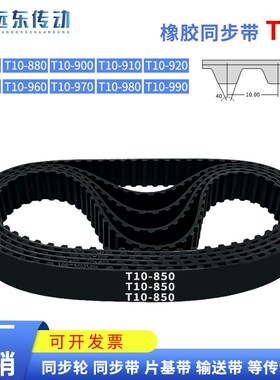 橡胶同步带T10850/T10880/900/910/920/950/960/970/980/990