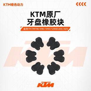 KTM790/890/1090/1290DUKE/ADV原厂后轮缓冲块牙盘橡胶块原装配件