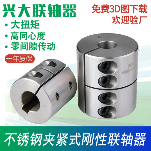 兴大GXCG-S不锈钢高刚性联轴器高精度大扭矩连接激光雕刻机连轴器