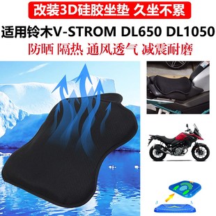 DL1050座坐垫套水鸟防晒隔热超软座套配件 DL650 适用铃木V STROM