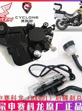 宗申赛科龙RX401原厂刹车泵SR400GY-2C后碟刹上泵 下泵 卡钳 油杯
