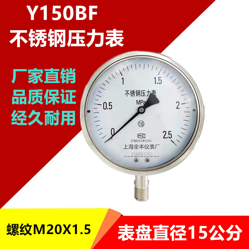 Y150BF不锈钢耐震压力表耐高温水压蒸汽锅炉压力表YN150BF