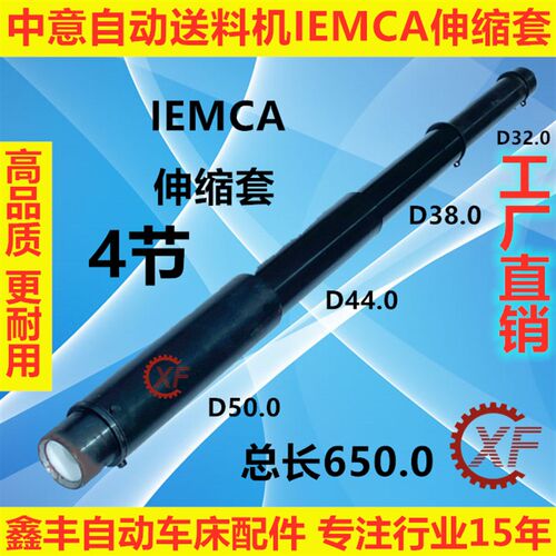 中意IECMA Steady320自动送料机配件伸缩套4节