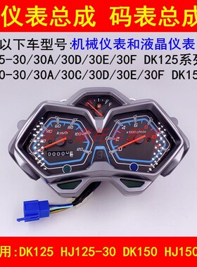 适配豪爵DK HJ125-30/150-30/30A/30D/30F仪表总成里程速度码表