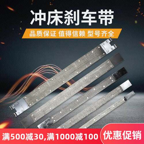 冲床配件6.3T-200T刹车带摩擦带刹车皮带制动片浙锻朝阳上海扬力