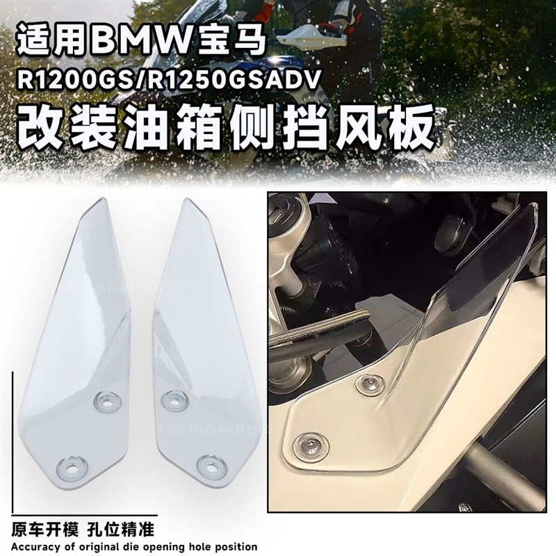 适用宝马R1250GS 1200ADV 改装油箱侧挡风板导流罩左右定风翼配件