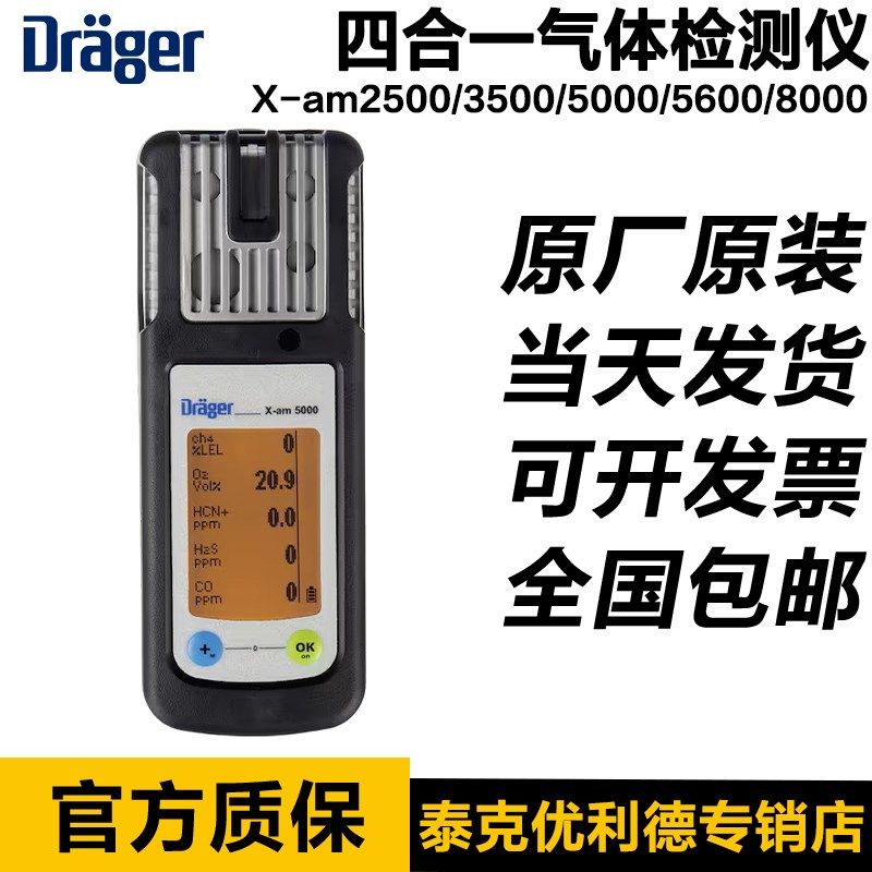 德尔格Drager四合一便携X-am2500/3500/5000/5600/8000气体检测仪