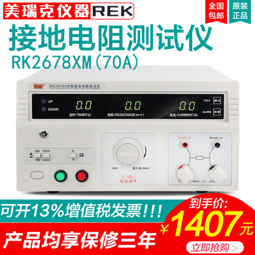 美瑞克RK2678XM台式接地电阻测试仪32A/70A电器设备程控数字显示