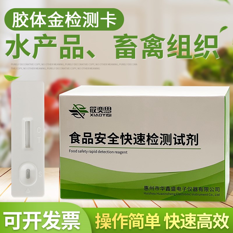 呋喃西林唑酮代谢物胶体金检测卡水产鱼虾畜禽肉恩诺沙星检测卡片