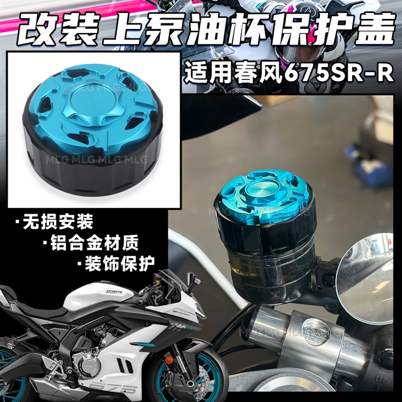 适用春风675SR-R 改装上泵油杯盖铝合金材质油壶盖装饰保护罩配件