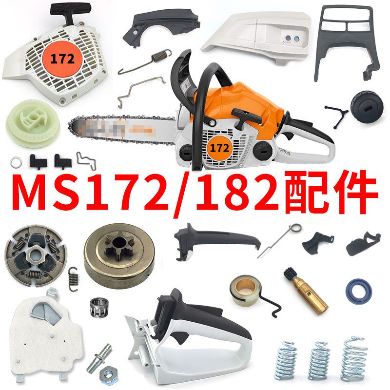 MS172油锯配件大全182启动器拉盘162链条链轮空滤减震火花塞导板图片
