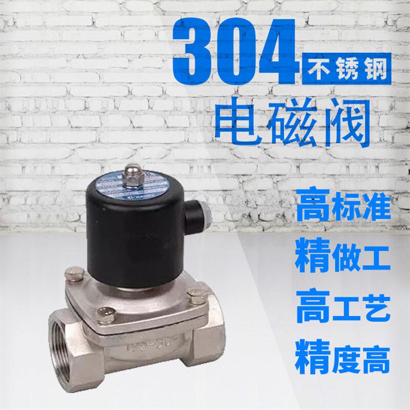 不锈钢内螺纹电磁阀过水/蒸汽220V电磁阀304阀体2W(水用)DN15