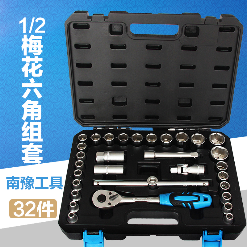 进口南豫汽修机修32件套筒扳手套装工具M8-32mm六角梅花套筒扳手