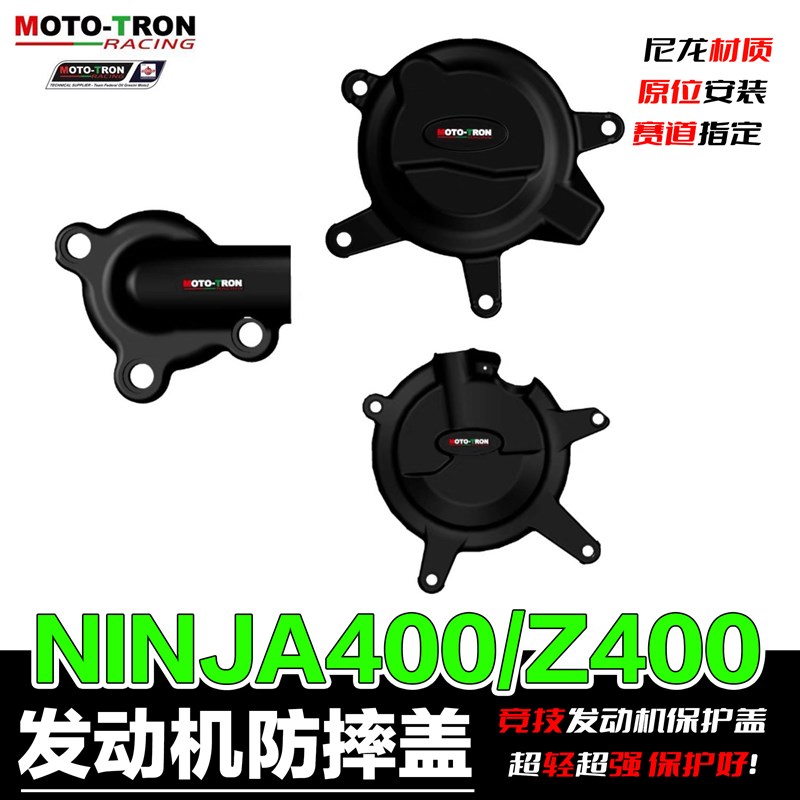 MOTOTRON适用川崎ninja400发动机保护盖发动机防摔Z400发动机盖