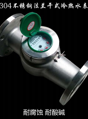 SUS304不锈钢冷热水表干式机械旋翼式防冻法兰水表dn40506580100