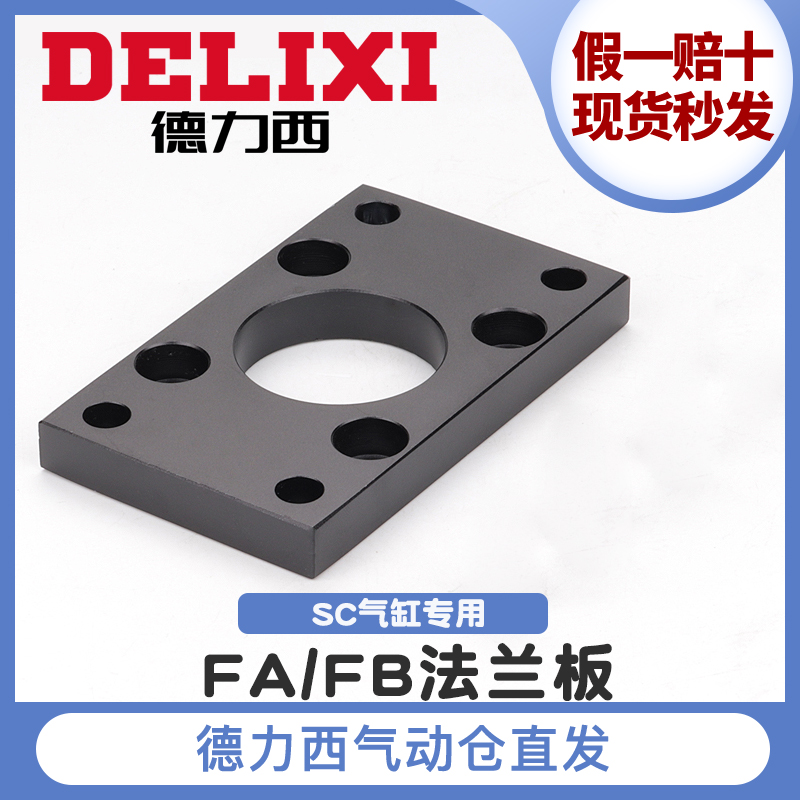 德力西SC气缸配件法兰板FB/FA3240506380100125安装附件