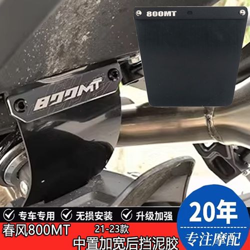 适用春风800MT改装中置挡泥硅胶 CFMOTO春风800MT挡泥硅胶配件 - 封面
