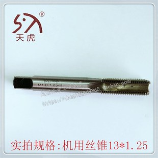 天虎机用丝锥M13 1.25机用丝攻