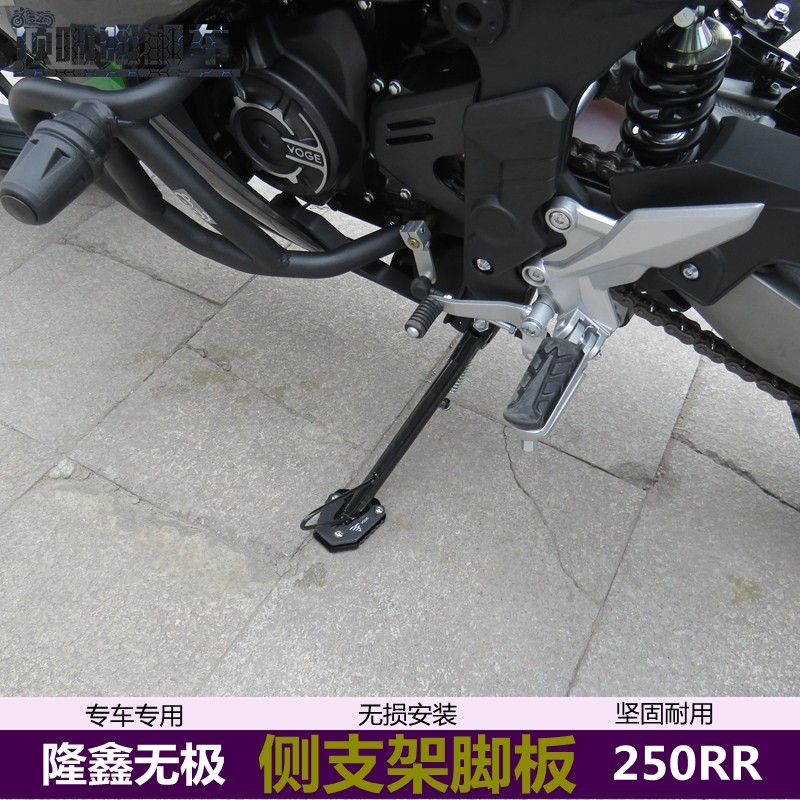 适用无极250RR侧支架加宽脚板LX250GS-3加大边撑垫脚掌摩托改装件