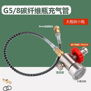 6.8L碳纤维大瓶转小气瓶充气管30mpa潜水氧气瓶充气快接头8mm母头