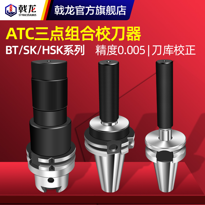 HSK63校刀器bt30 bt40 bt50刀库校正器三点组合atc加工中心校准器