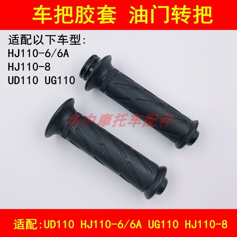 适配豪爵HJ110-6/6A/8 UD110 UG110油门手把车把胶套加油器把手