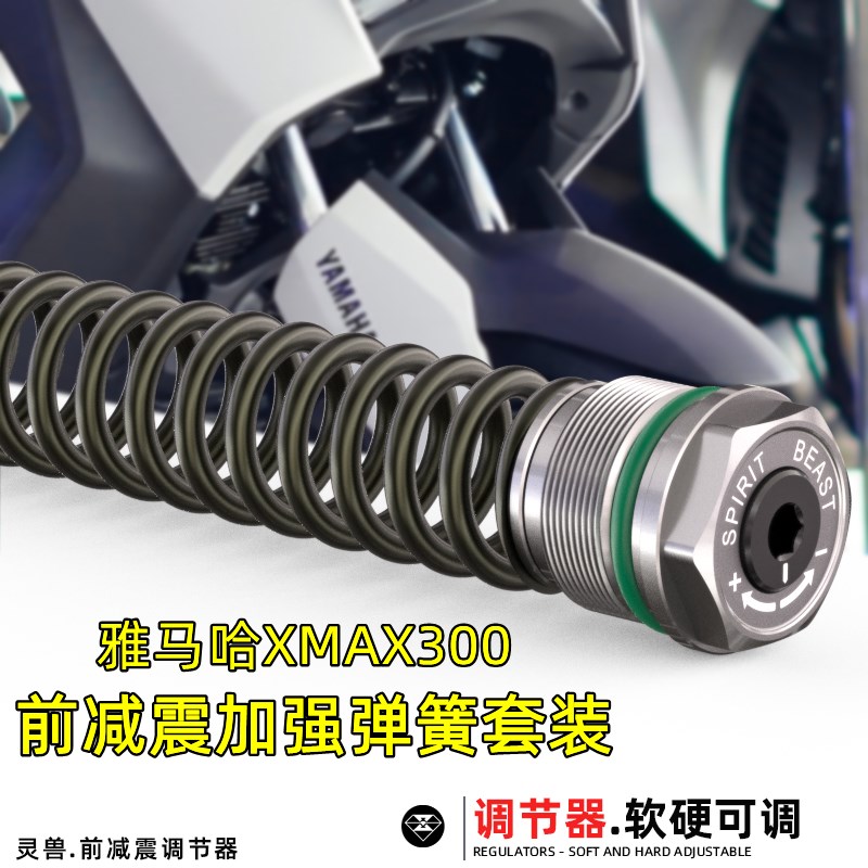 灵兽适用山叶YAMAHA XMAX300前避震弹簧套件内置阻尼预载可调