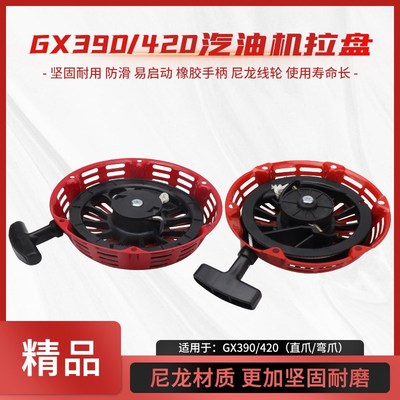 本田汽油机水泵配件GX340GX390/420发动机EG6500发电机启动器拉盘