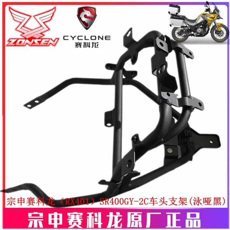 宗申赛科龙(RX401原厂车架SR400GY-2C车头支架大灯支架仪表支架