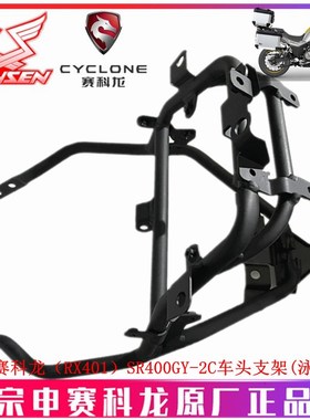 宗申赛科龙(RX401原厂车架SR400GY-2C车头支架大灯支架仪表支架