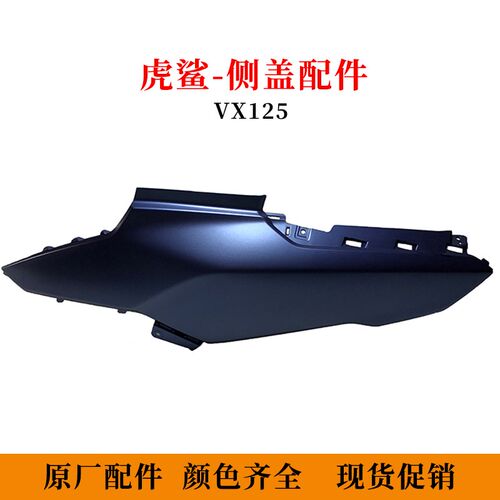 适用豪爵VX125左侧盖虎鲨HJ125T-52车架右侧面板原厂配件