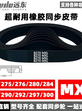 橡胶同步带B270MXL/B275MXL/B276/B280/B284/B285/B290/B292/B297