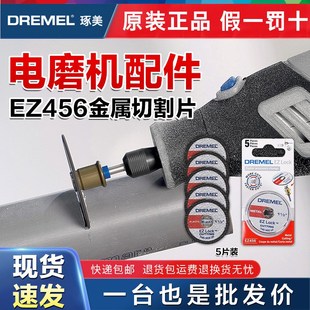 544 琢美原装 476 409 545快换切割片 附件Dremel电磨机锯片EZ456