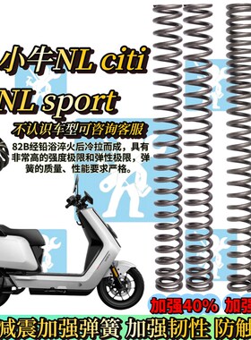 适用小牛NLciti NLsport nl citi sport前减震弹簧减震器改装配件