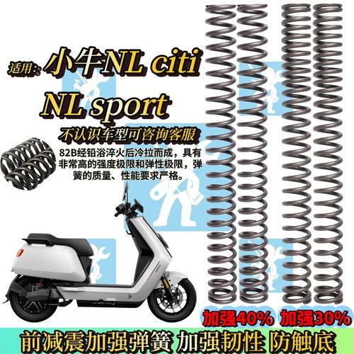 适用小牛NLciti NLsport nl citi sport前减震弹簧减震器改装配件