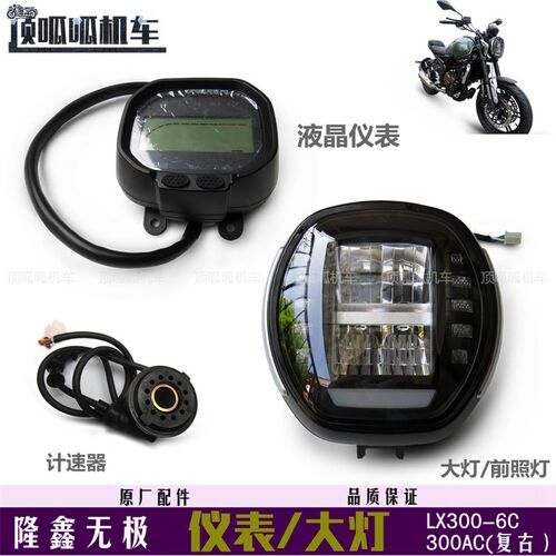 隆鑫LX300-6C/6U仪表大灯无极300AC里程表计速器300复古前照灯