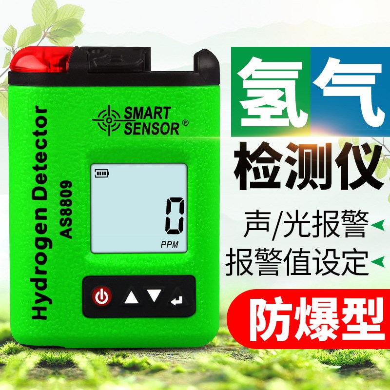 希玛AS8809便携式氢气检测仪氢气浓度检测仪气体检测仪氢气含量检