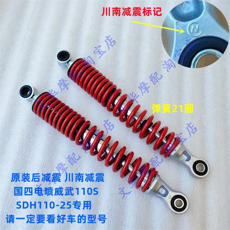 适用新大洲本田110S国四电喷款威武SDH110-25后减震器 后减震原装