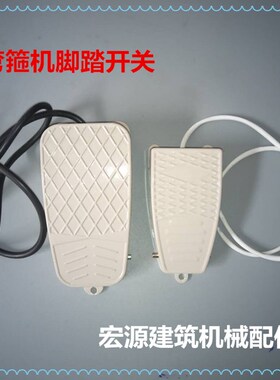 弯箍机脚踏开关脚踏板带线踏板弯曲机弯弧机脚踏开关