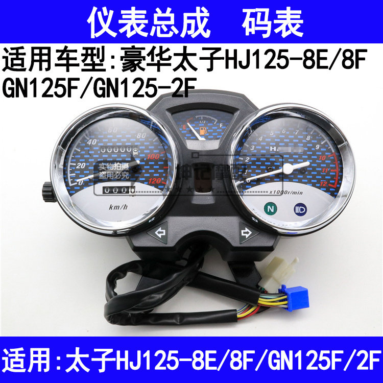 适用豪爵豪华太子HJ125-8E/8F/GN125F/2F摩托车仪表总成速度码表