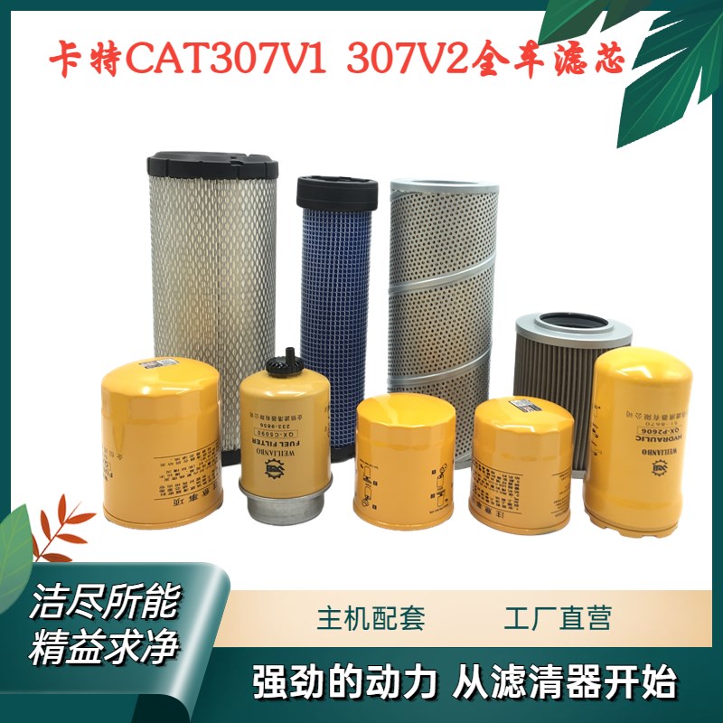 挖掘机配件 卡特307V1 307V2机滤柴滤空气滤液压回油进油先导滤芯