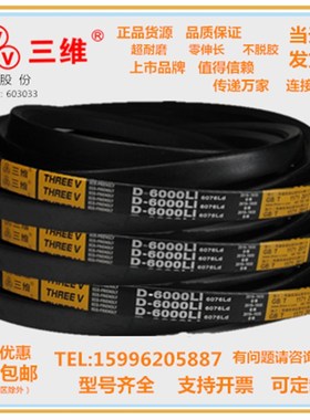 浙江三维三角带D型D3556D3607D3658D3708D3759D3810D3861D3912