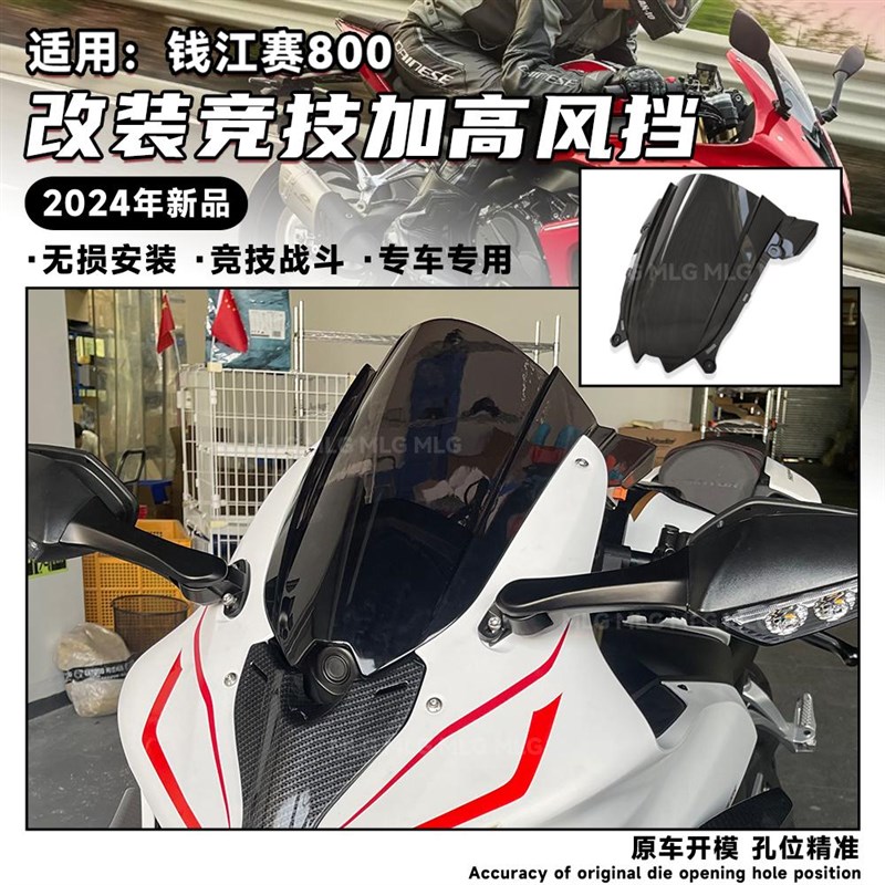 适用钱江赛800 改装加高风挡竞技战斗专车专用前挡风镜导流罩配件