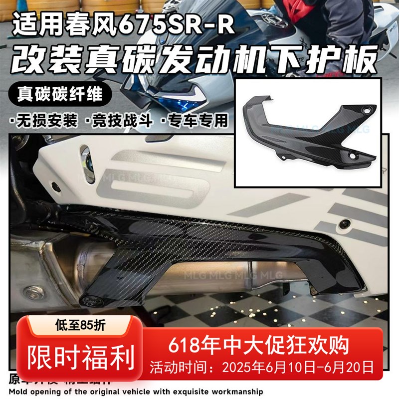 适用春风675SR-R 改装发动机下护板真碳竞技下护板导流罩外壳配件
