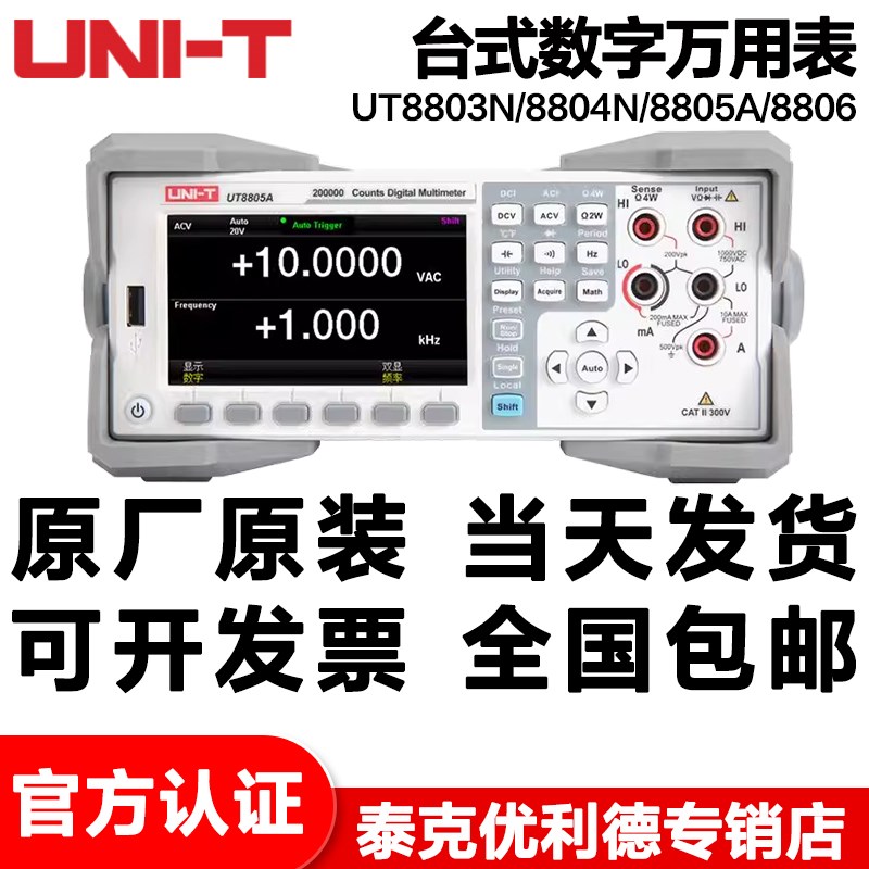 优利德UT8803N/UT8804N/UT8805A/UT8806自动量程高精度台式万用表