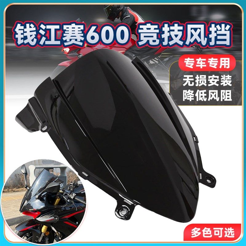 适用钱江赛600改装竞技风挡 前绕导流罩玻璃黑色加高挡风镜22新款